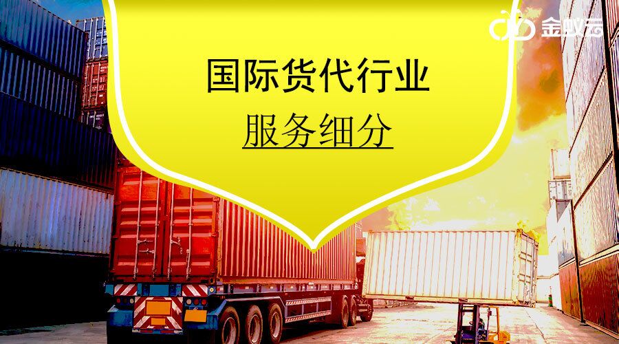 国际货代行业的服务细分与价值整合